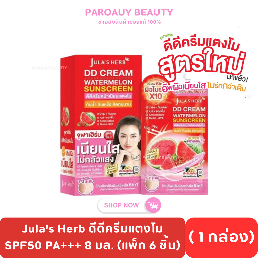 ( ยกกล่อง 6 ซอง ) ดีดีแตงโมแบบซอง DD CREAM WATERMELON SPF50 PA+++