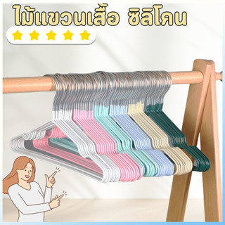 ไม้แขวนเสื้อ ไม้แขวนเสื้อเคลือบซิลิโคน ไม้แขวนเสื้อเคลือบซีลีโคน ป้องกันลื่น สีพาทเทล พร้อมส่ง