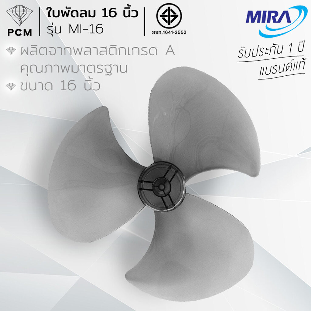MIRA (PCM) อะไหล่สำหรับพัดลม ใบพัดลม ขนาด 16 นิ้ว MI-16