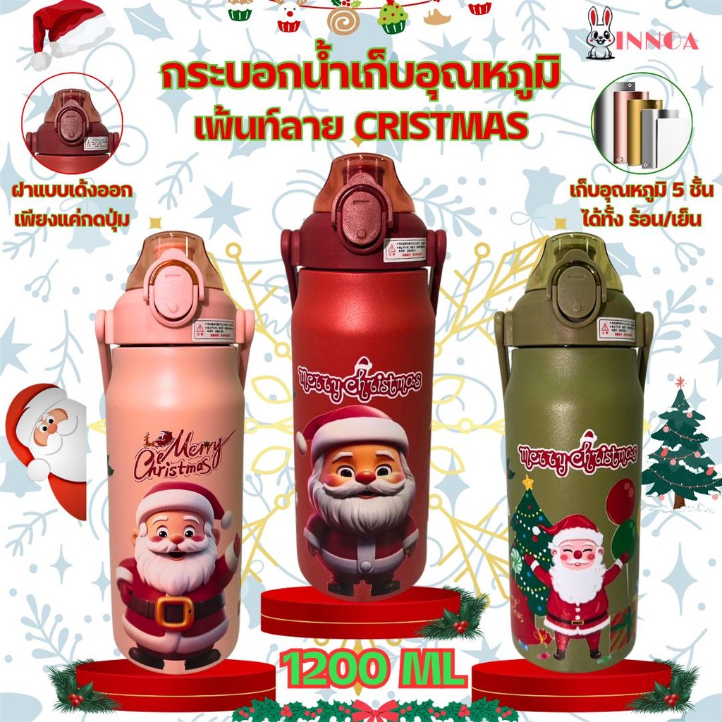 คริสต์มาส ขวดน้ำ เก็บอุณหภูมิ ขวดน้ำเก็บความเย็น 1200ML สเตนเลส316 รูปแบบของซานตาคลอส ความเย็น มีหูหิ้ว และหลอด BZ987
