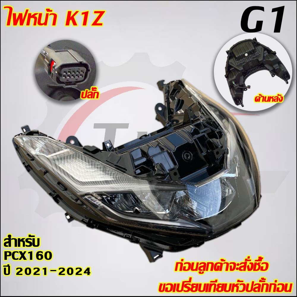 ไฟหน้า PCX160 ปี2021-2024 รหัสK1Z  มีสายไฟในตัวเพื่อใช้งานได้ทันที