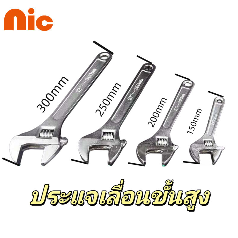 NIC ประแจเลื่อน 6, 8, 10, 12 นิ้ว แข็งแรงทนทาน เหนียว แข็ง ทน สินค้าคุณภาพดี