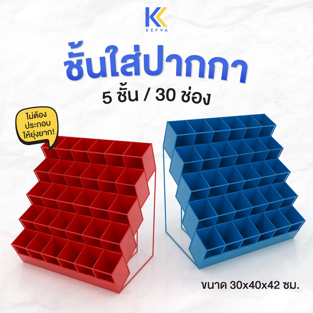 KEFVA ชั้นใส่ปากการ้านเครื่องเขียน มี 8 สีให้เลือก ชั้นคอนโดวางเครื่องเขียนตั้งโต๊ะ ชั้นเหล็ก5ชั้น30ช่อง ขนาด30x40x42cm