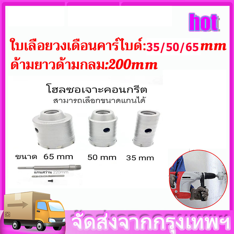 ชุดดอกสว่าน โฮลซอเจาะปูน คอนกรีต อิฐบล็อก หินอ่อน กระเบื้อง 3 ขนาด 35 50 65mm ใช้สำหรับเจาะกระแทก