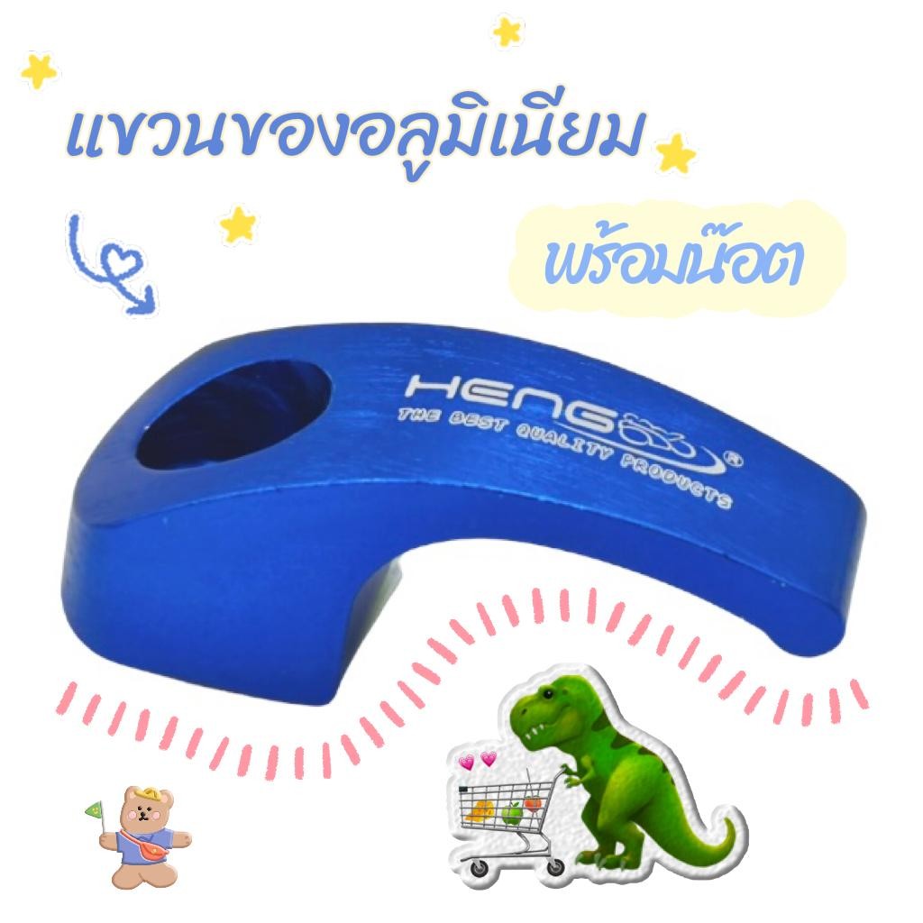 แขวนของ แขวนหมวกอลูมิเนียม พร้อมน๊อตสำหรับเวฟ/ดรีม/คลิก