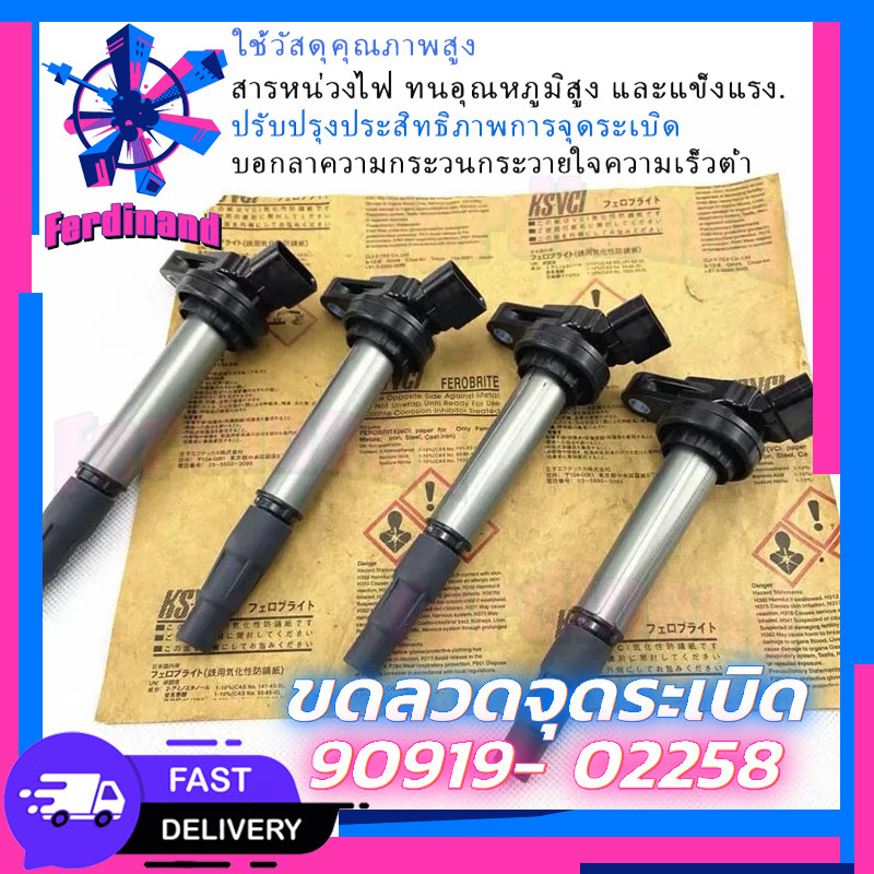 TOYOTA (จัดส่งในกรุงเทพฯ)คอยล ์ จุดระเบิด 90919-02258 สําหรับ  C-HR 2017-2019 Corolla 2009-2019 1.8L