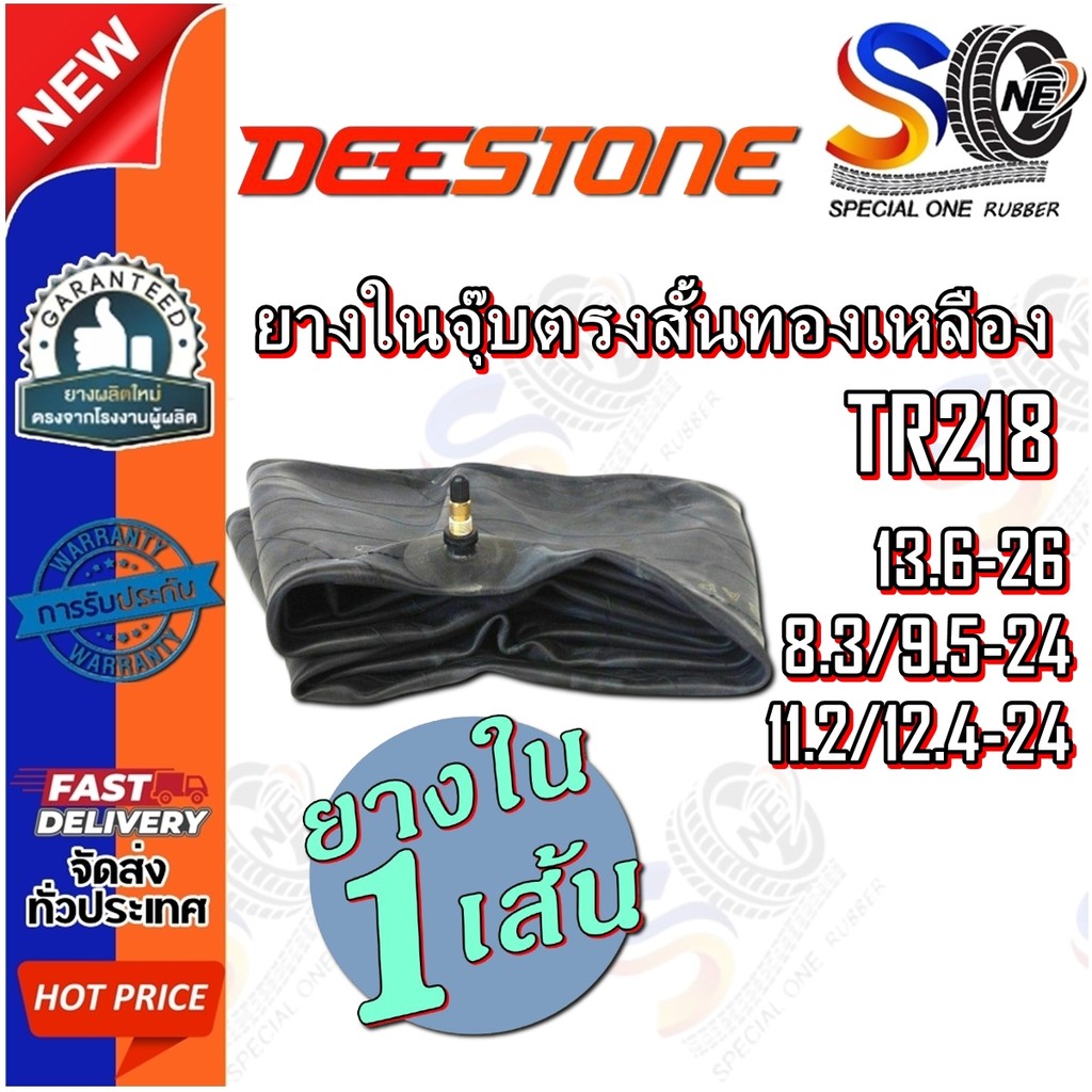 ยางใน ยี่ห้อ DEESTONE รุ่น TR218 ขนาด 13.6-26 ,11.2/12.4-24 ,8.3/9.5-24