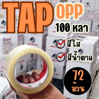 🌟 Q-box🌟 
เทปกาว OPP ตรา Dragon tape สีใส / น้ำตาล [ 72 ม้วน | 1 ลัง ] ออกใบกำกับภาษีได้ ส่งฟรี