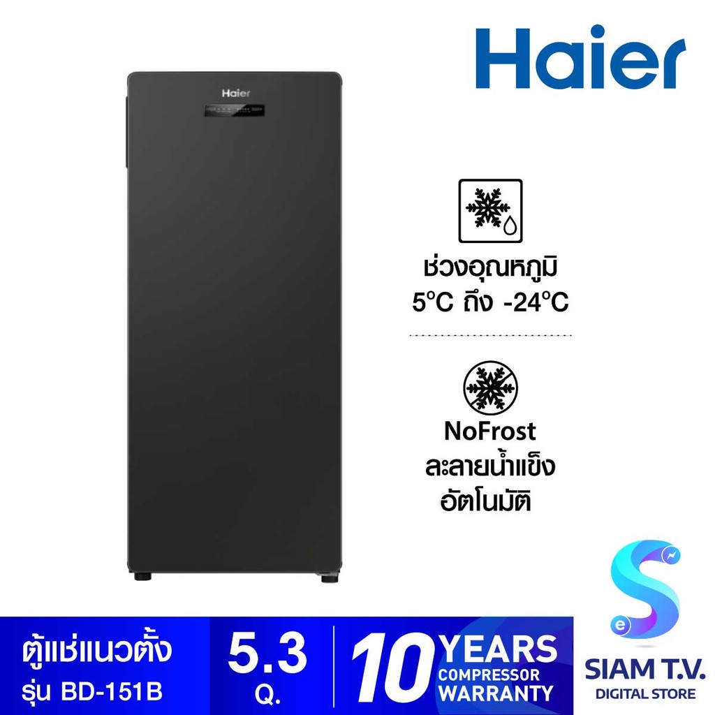 HAIER  ตู้แช่ 1ประตู 5.3Q สีดำ รุ่นBD-151B โดย สยามทีวี by Siam T.V.