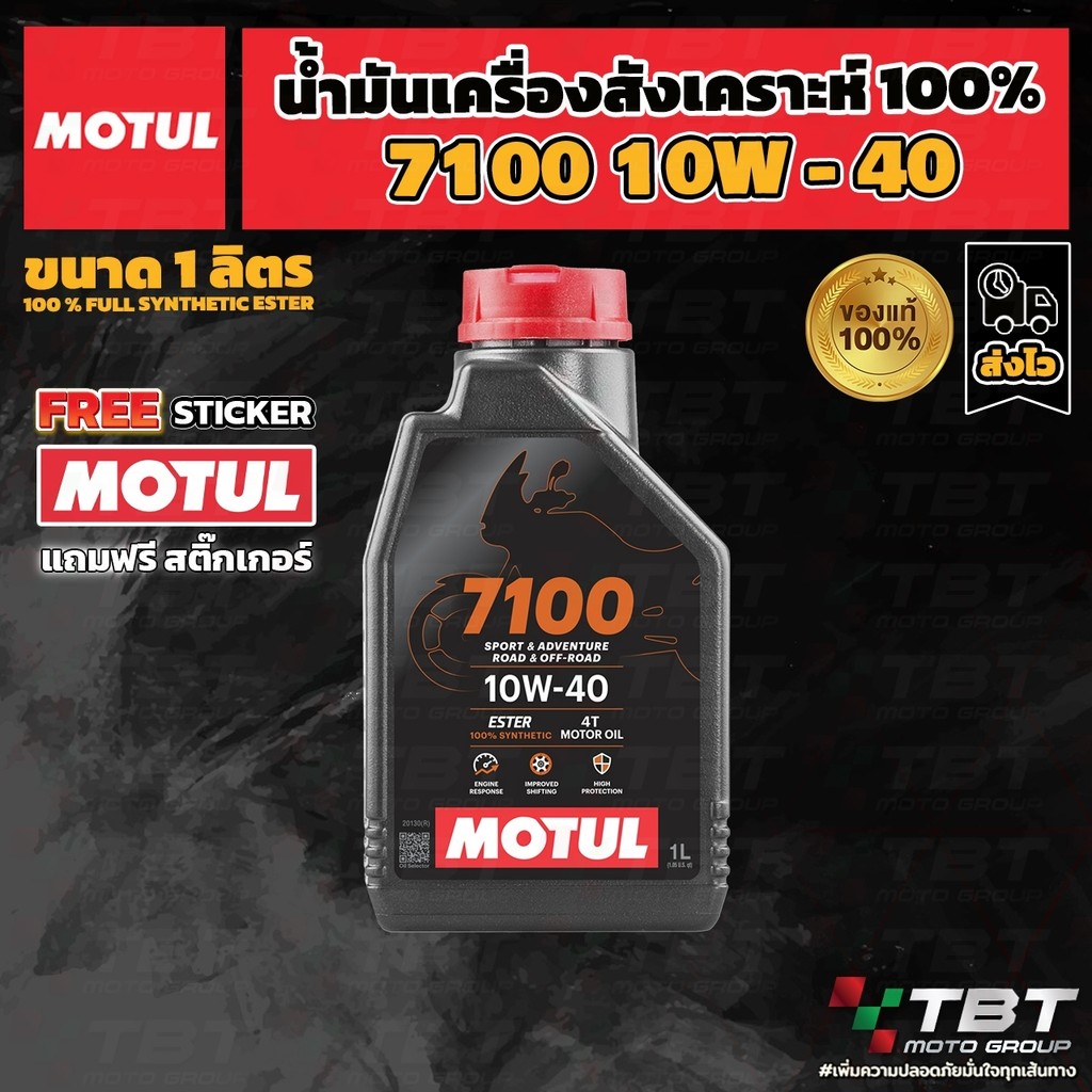 ส่งฟรี!!! น้ำมันเครื่อง Motul 7100 10W40 ของแท้ จาก โมตุลประเทศไทย®