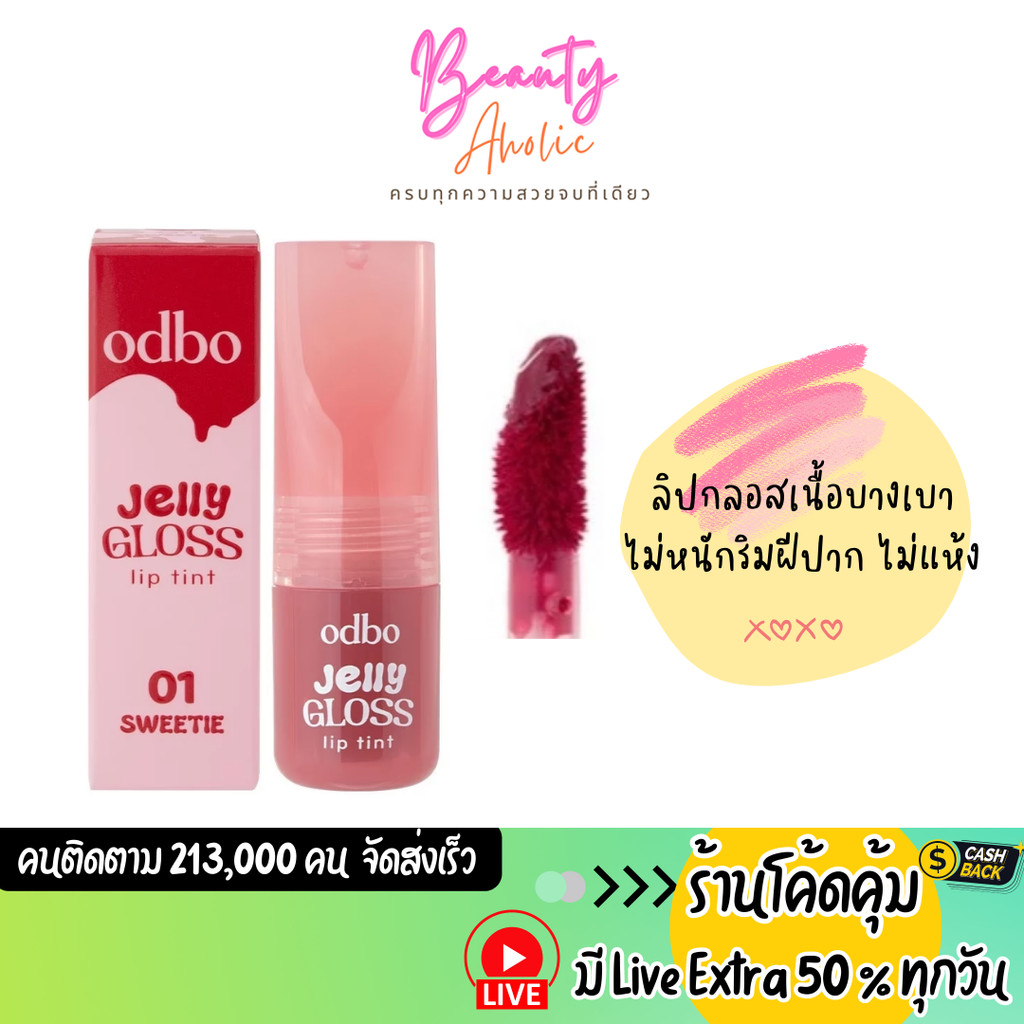 ส่งเร็ว | มี LIVE 50% ลิปกลอสทิ้นท์ เนื้อบางเบา odbo Jelly Gloss Lip Tint (OD5010)