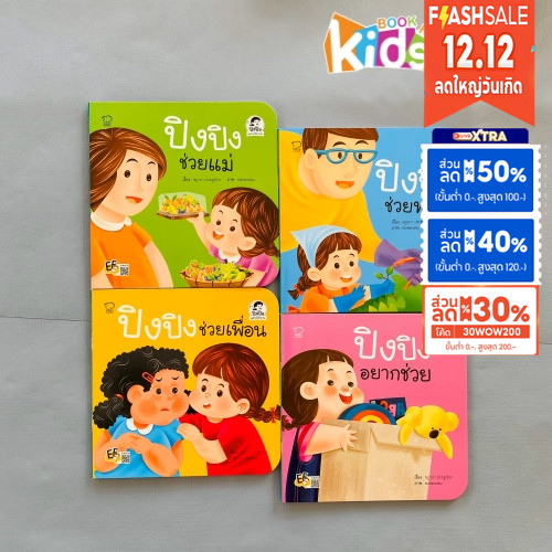 [ซื้อในไลฟ์ลด 100] ใหม่ล่าสุด ปิงปิง ชุด ช่วยด้วยช่วยกัน นิทานปิงปิง หนังสือเด็ก