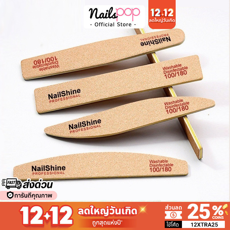 พร้อมส่ง ตะไบเล็บ NailShine 100/180 ตะไบ ตะไบหยาบ ตะไบทราย ตะไบหยาบงานพรีเมี่ยม ตะไบหยาบอย่างดี Nailspop