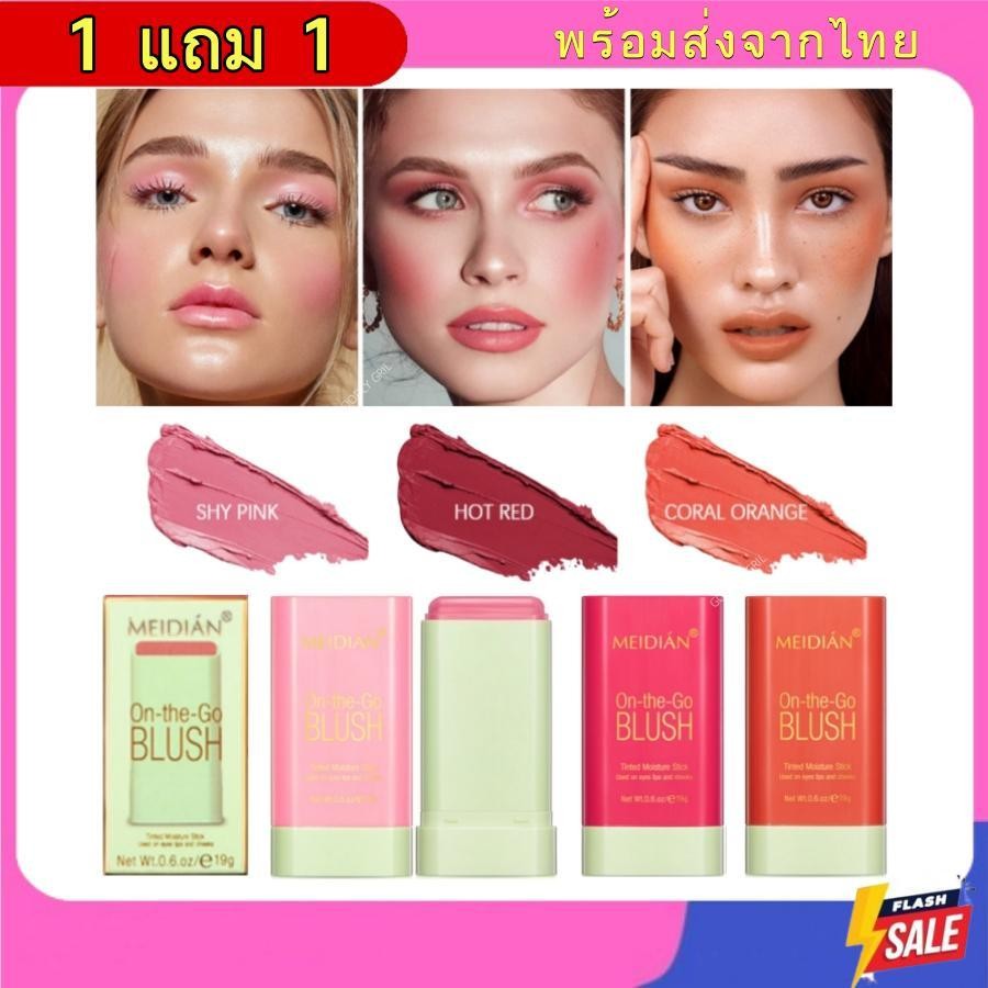 ( 1 แถม 1 )ร้านไทย ส่งในไทย 2pcs 3pcsบลัชออน กันน้ํา ให้ความชุ่มชื้น เนื้อครีม สีชมพู สีแดง สีส้มNEW