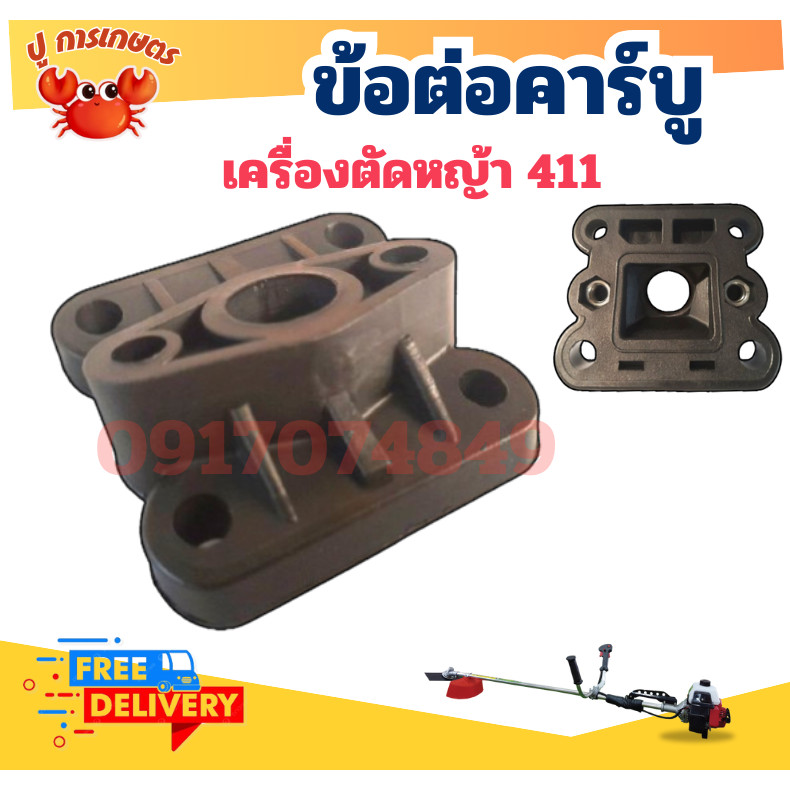 ข้อต่อคาร์บู คาบู ไฟเบอร์ลองคาบู ไฟเบอร์คาบู เครื่องตัดหญ้า 411 อะไหล่ NB411 RBC411 หน้าแปลนคาร์บู