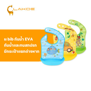 LAKOEMALL กันเปื้อน bib เด็ก  มีถาดรองเศษอาหาร  ผ้ากันเปือน …