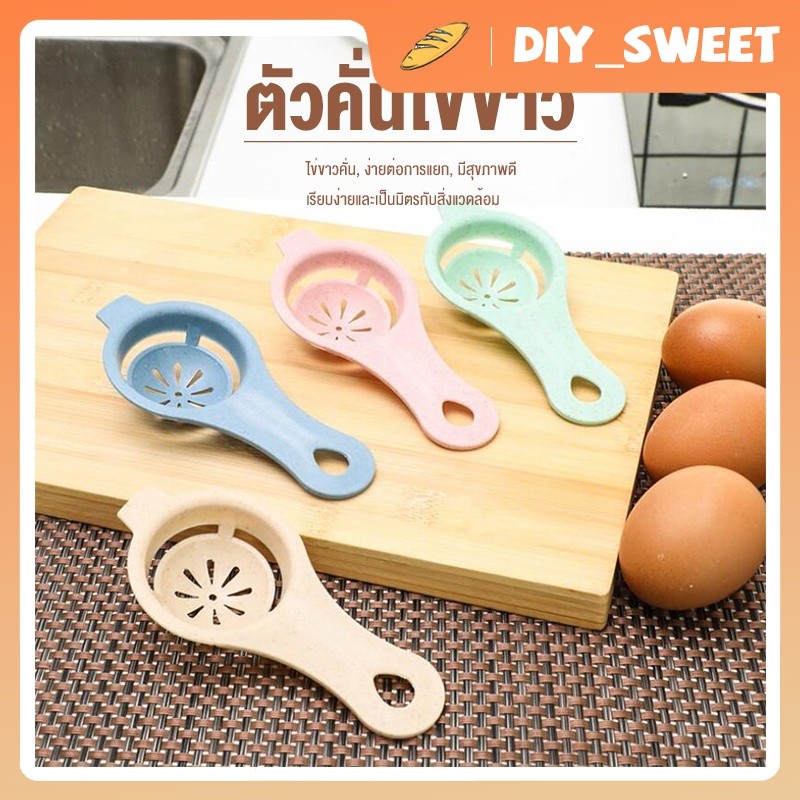 DIY_SWEET【COD】ที่แยกไข่ ที่แยกไข่แดง ไข่ขาว ทำจากฟางข้าวสาลี