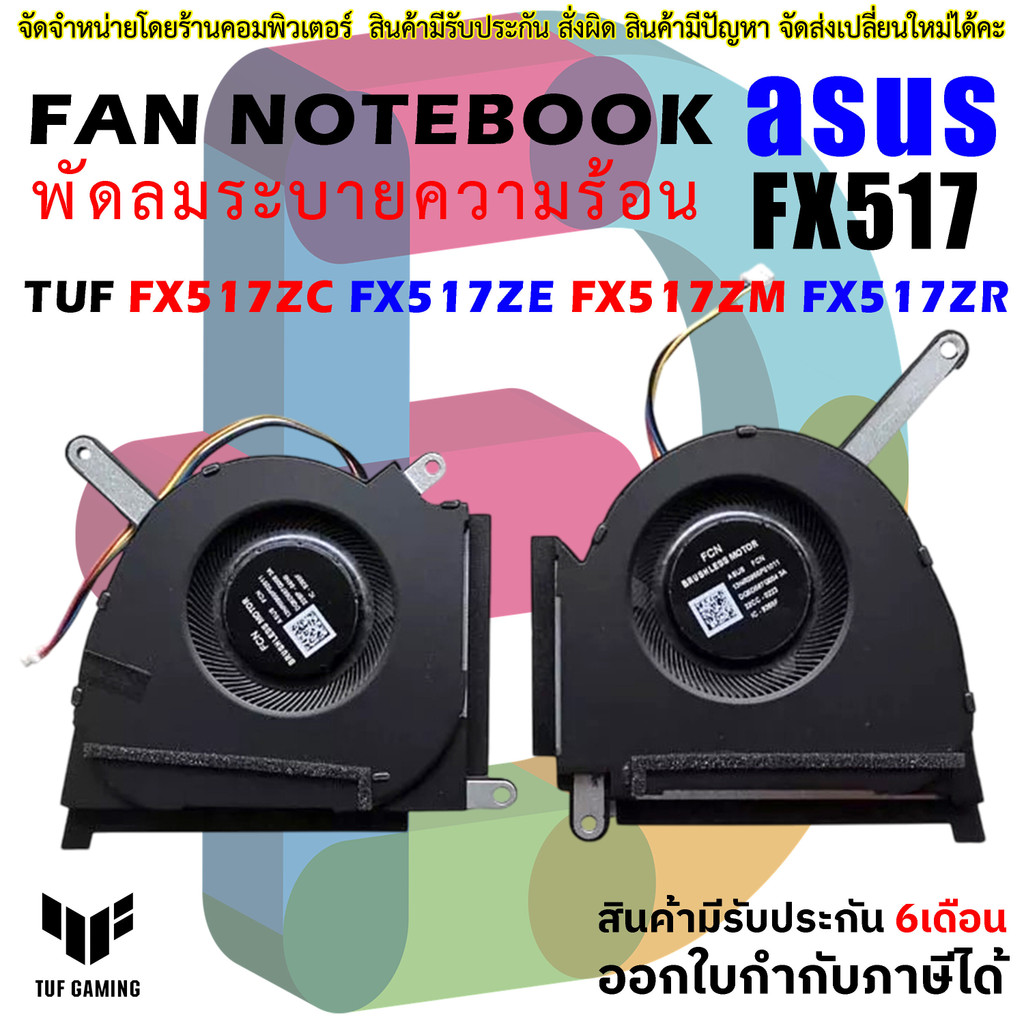 พัดลม Asus TUF FX517ZC FX517ZE FX517ZM FX517ZR FX517 CPU GPU Cooling Fan DC 5V  เท่านั้น