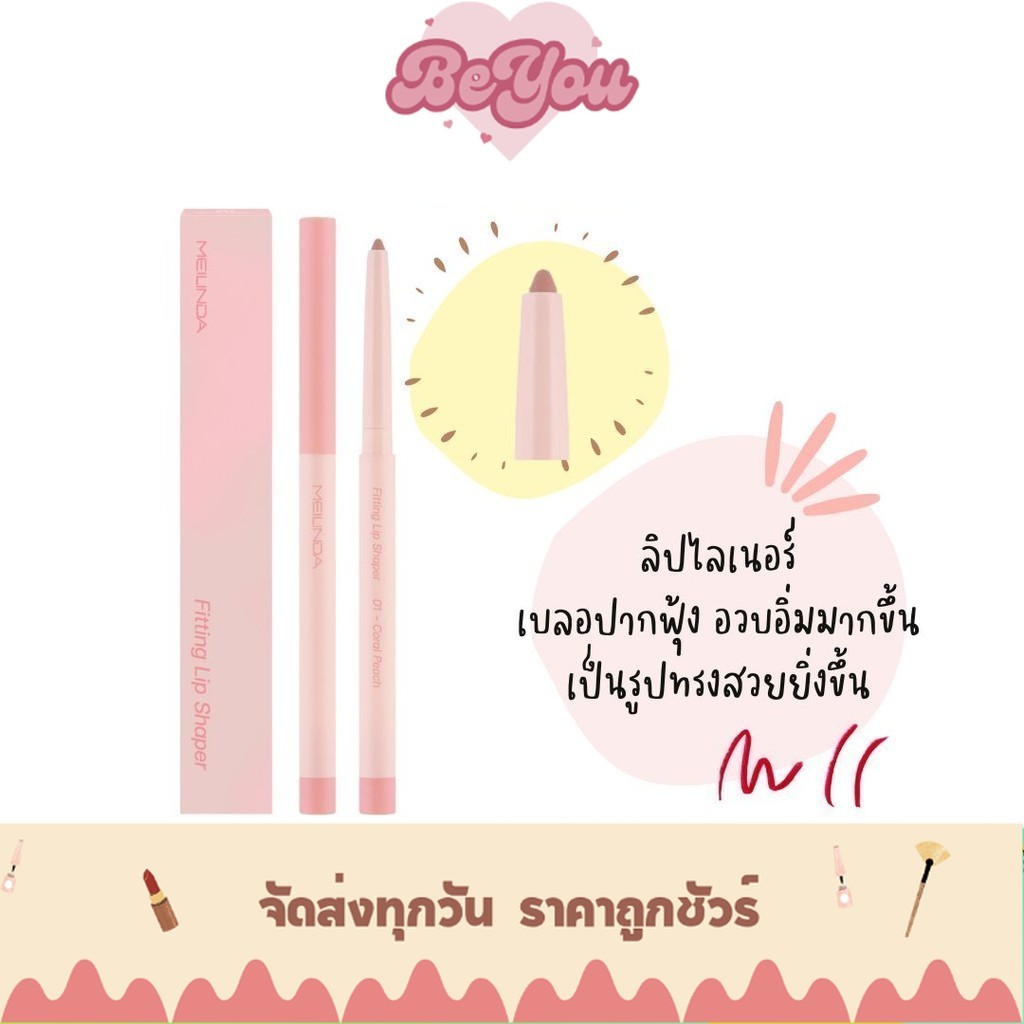 มีสีใหม่(01-12) ลิปไลเนอร์ เบลอปากฟุ้ง Meilinda Fitting Lip Shaper (MC2074)
