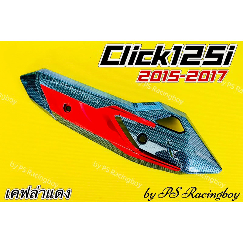 กันร้อนท่อ Click125i 2015-2017 ,Click125i New 2015-2017 เคฟล่าดำ/แดง อย่างดี(SK) กันร้อนท่อคลิก125i 
