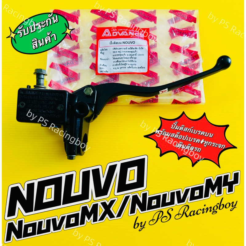 ปั้มดิสก์เบรคบน Nouvo ,Tiara ,Speed ,Nouvo Elegance ,NouvoMX ,NouvoMY พร้อมหูกระจก+สต็อปเบรคหน้า อย่างดี(ADVANCE) ปั้มบน
