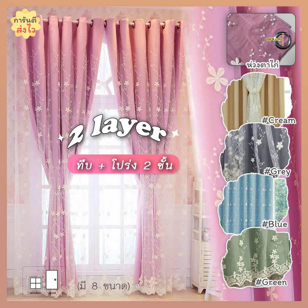 ผ้าม่าน2ชั้น (ห่วงตาไก่) ผ้าทึบกันแสงแดด + ผ้าโปร่ง ปักลายดอกไม้  ใช้แค่ราวเดียว (เฉพาะผ้าม่าน ได้ 1 ข้าง) 5 สี พร้อมส่ง