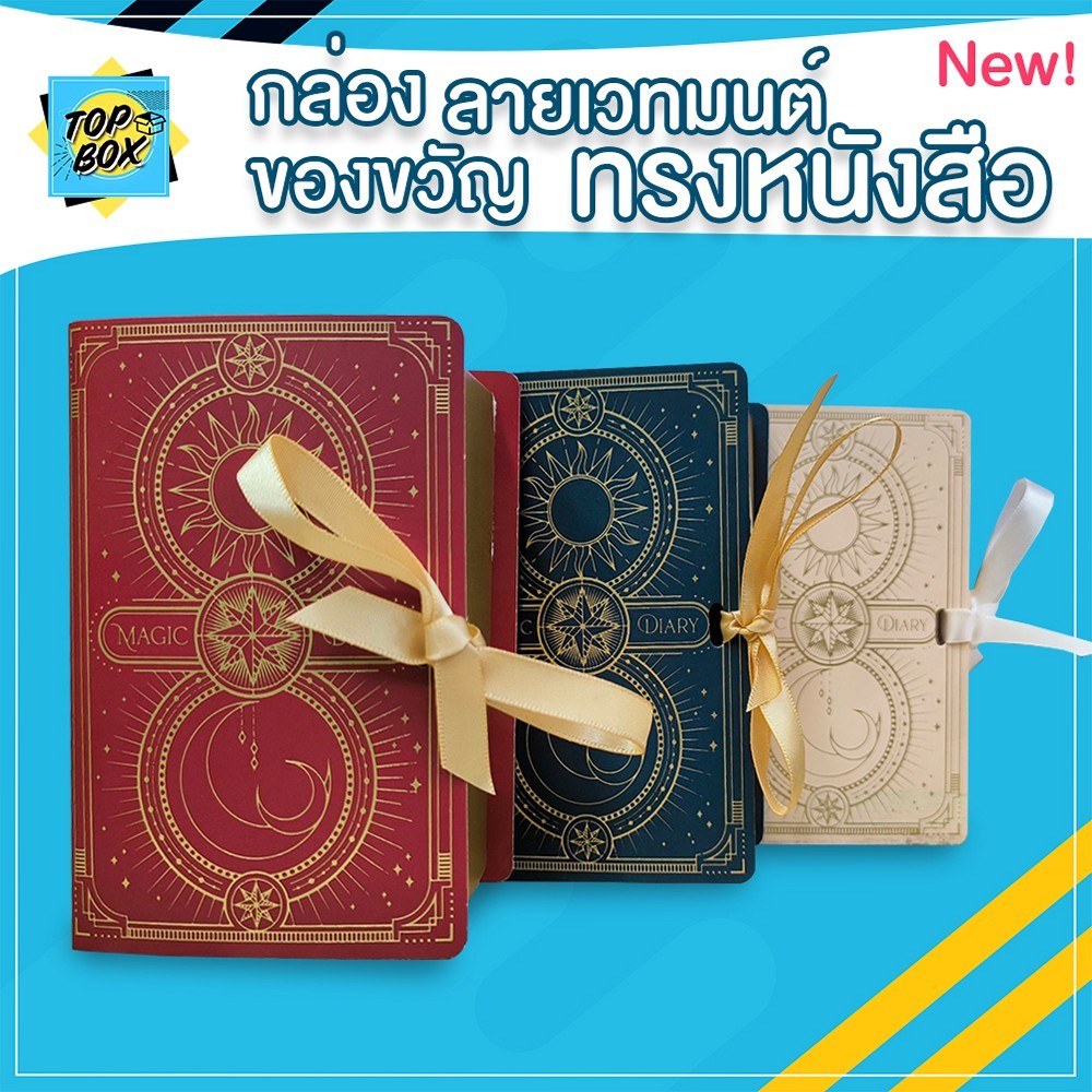 กล่องของขวัญ ของชำร่วย ทรงหนังสือ ลายเวทมนต์ ขนาด 4.5x8x12cm (แพ็ค 1ใบ)