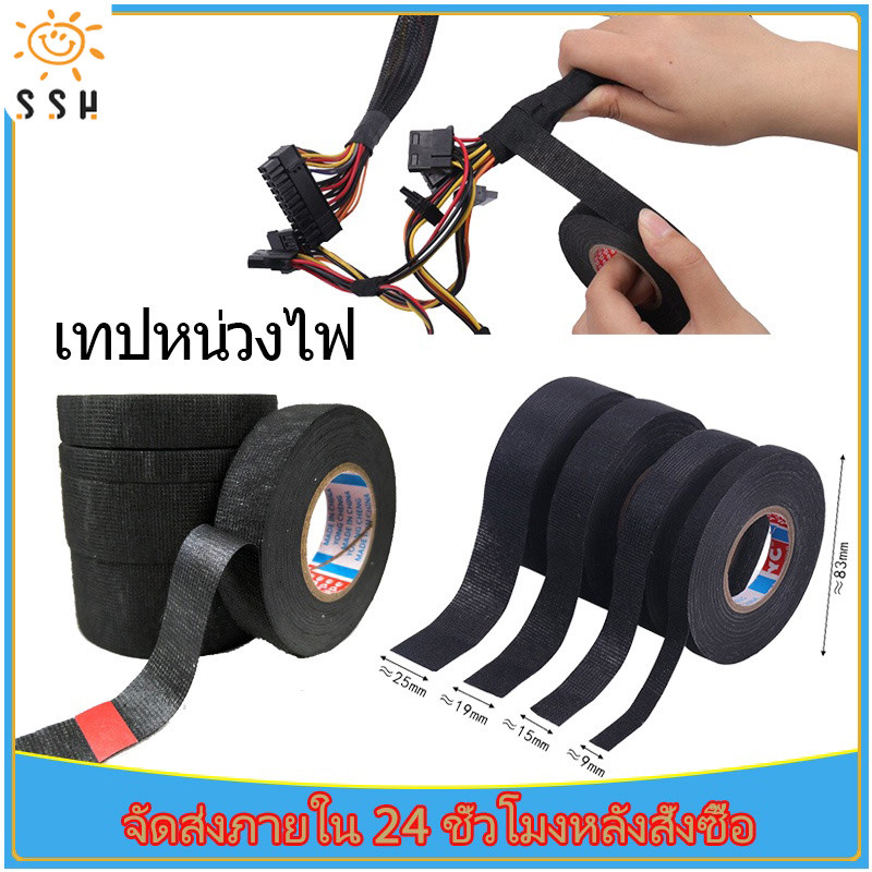 เทปผ้าพันสายไฟรถยนต์ เทปพันสายไฟ ทนความร้อนสูง เทปผ้าอเนกประสงค์