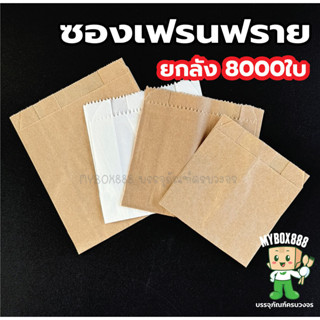 ซองเฟรนฟราย ยกลัง80แพ็ค ขยายข้าง ตั้งไม่ได้