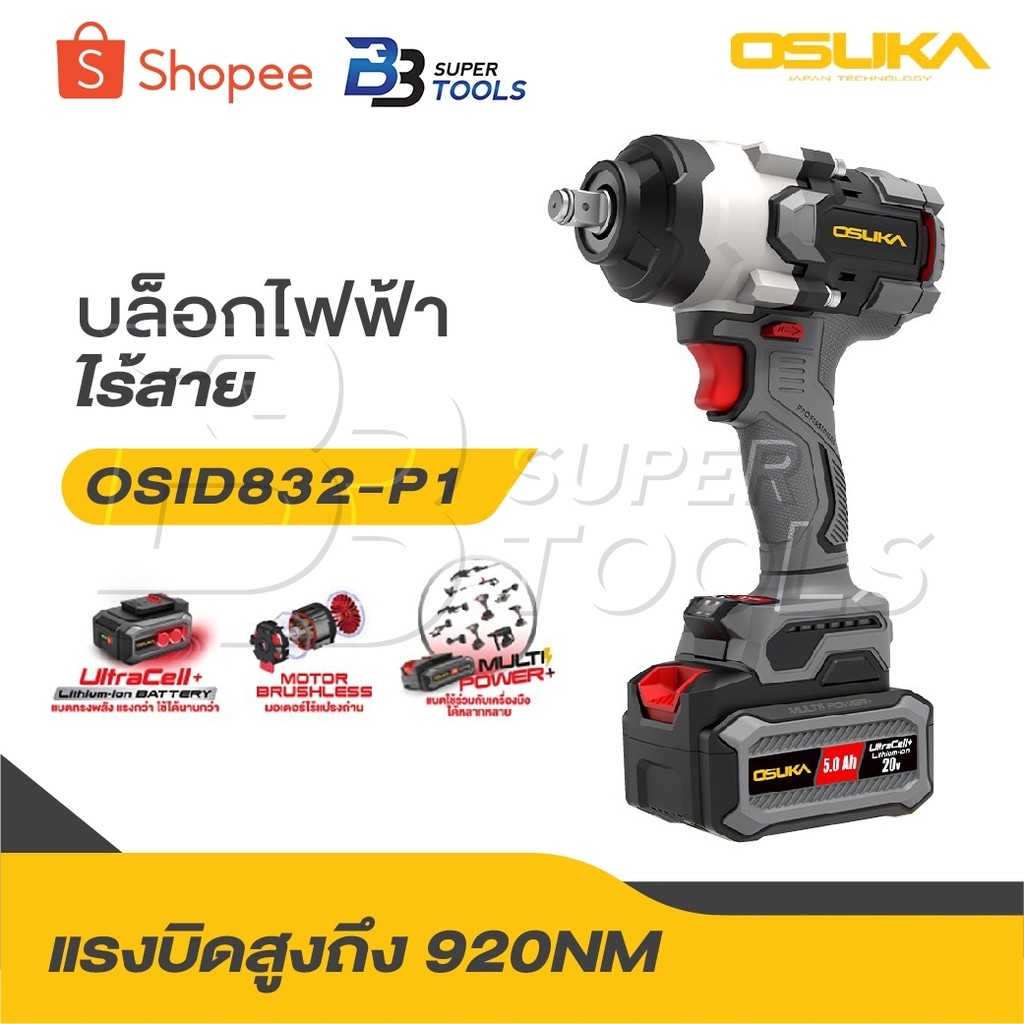 OSUKA บล็อกไฟฟ้าไร้สาย ไร้แปรงถ่าน OSID-831 / OSID-832 / OSID-830 / OSID-520