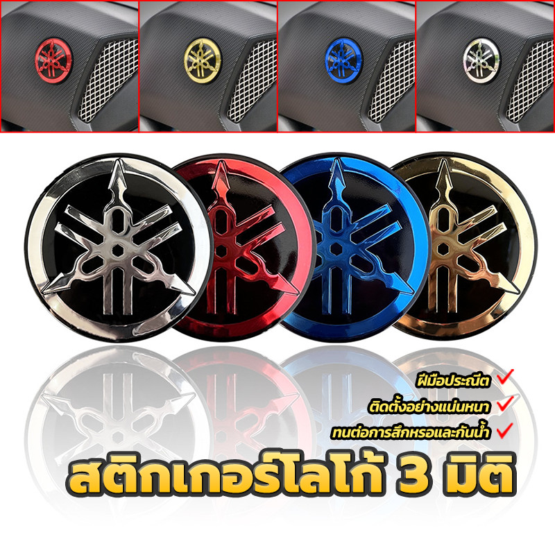 โลโก้ส้อมเสียง 3 มิติ LOGO YAMAHA สติ๊กเกอร์ ตัวนูน (มีกาวในตัว) น้ำเงิน/ทอง/เงิน/แดง ขนาด 50 มม ติดบังลมมีโอตัวเก่า
