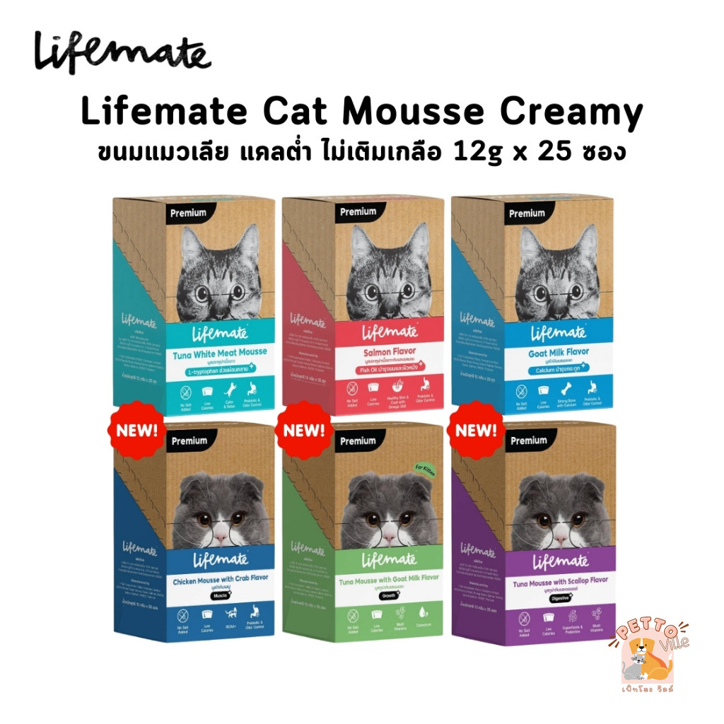 Lifemate Cat Mousse Creamy ขนมแมวเลีย ไลฟ์เมท แคลต่ำ ไม่เติมเกลือ ขนาด 12g ยกกล่