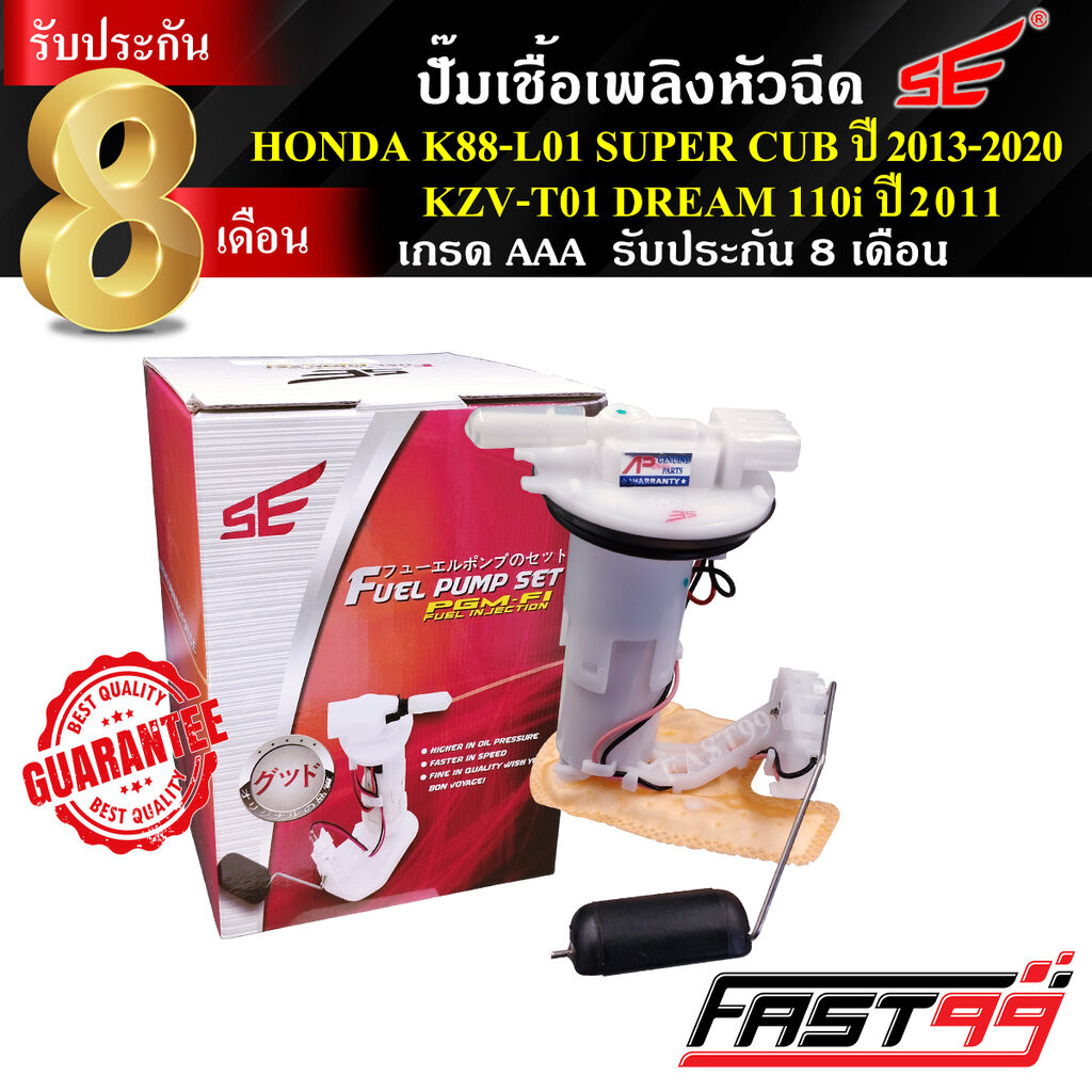 FAST99 ปั๊มติ๊ก DREAM 110 i ปี 2011 / SUPER CUB ปี 2013-2020 คุณภาพAAA รับประกัน8เดือน ยี่ห้อSE ปั๊มเชื้อเพลิงหัวฉีด