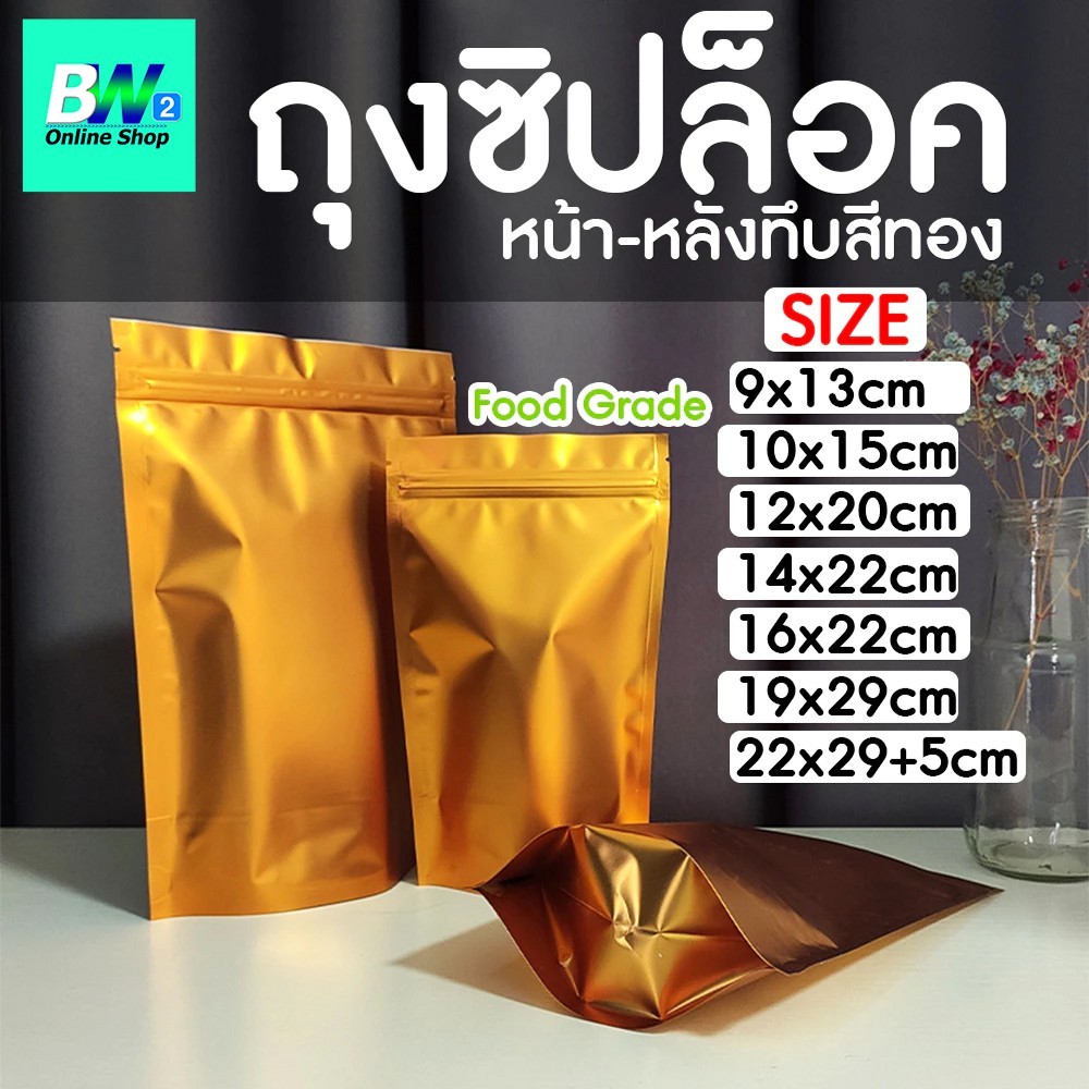 ถุงพลาสติก หน้า-หลังทึบสีทอง ตั้งได้ ซิปใส (แพ็ค 50 ใบ)