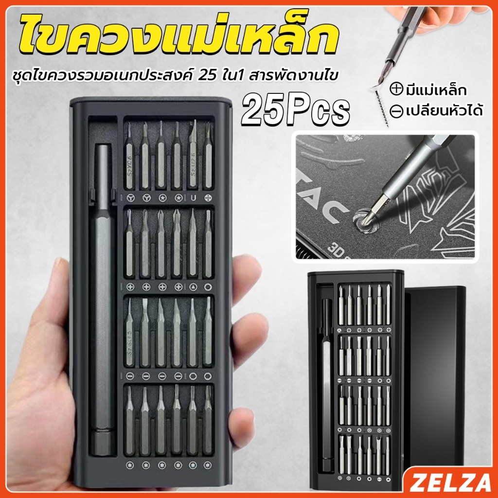 ZELZA ชุดไขควงแม่เหล็กรวม 25 in 1 วัสดุเหล็กอัลลอยด์ สําหรับซ่อมแซมโทรศัพท์มือถือ ใช้งานง่าย Screwdriver Set