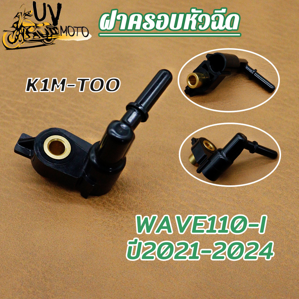 ฝาครอบหัวฉีด เวฟ110i รุ่น WAVE110i ปี2012-2024 รหัสK1M