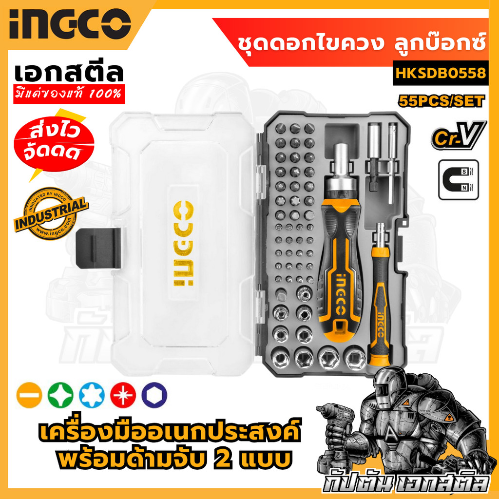 (ถูกสุด) INGCO ชุดดอกชุดลูกบ๊อกซ์  HKSDB0558 55 ชิ้น เครื่องมืออเนกประสงค์ พร้อมด้ามจับ 2แบบ