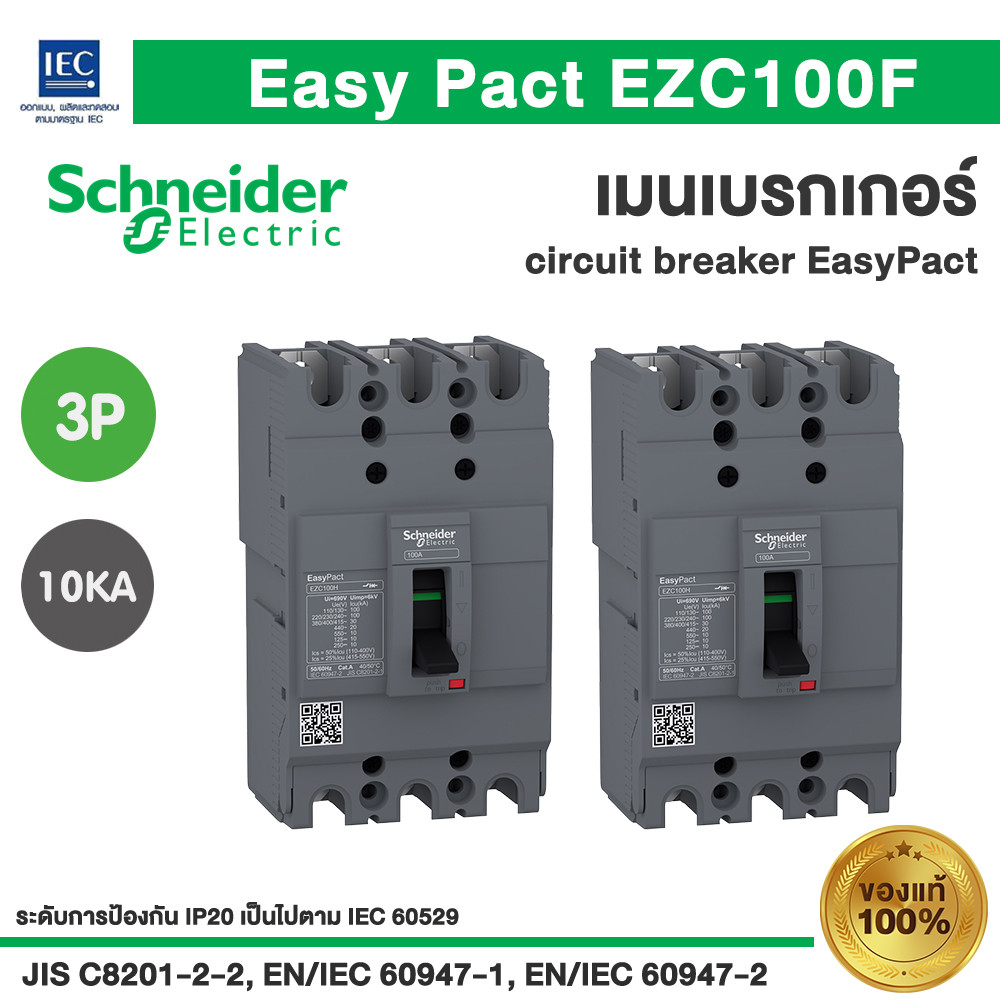 เมนเบรกเกอร์ EazyPact EZC100F 10KA 3P 100F 50-100A Schneider SquareD