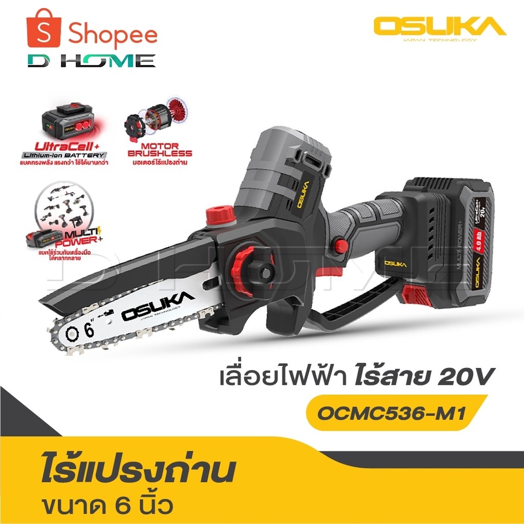 OSUKA เลื่อยไฟฟ้าไร้สาย  20V. ขนาด 6 นิ้ว [ เลื่อย มี 2 รุ่น ] รุ่น OCMC536-N / OCMC536-M1 / OCMC431