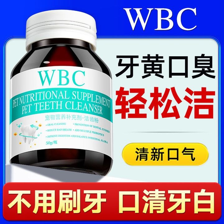 WBC ผงทําความสะอาดฟันสุนัขเพื่อขจัดกลิ่นปากและฟัน20250427