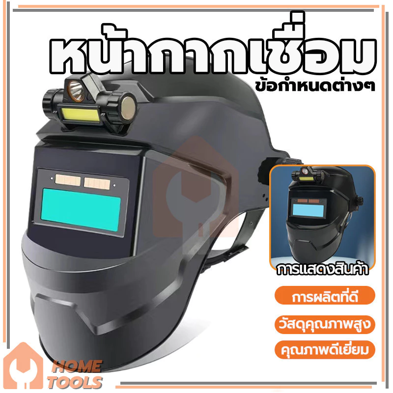 หน้ากากเชื่อม หน้ากากเปลี่ยนแสง ปรับแสงอัตโนมัติ หมวกเชื่อม อเนกประสงค์ เหมาะสำหรับการเชื่อมไฟฟ้า การเชื่อมอาร์กอนอาร์ก
