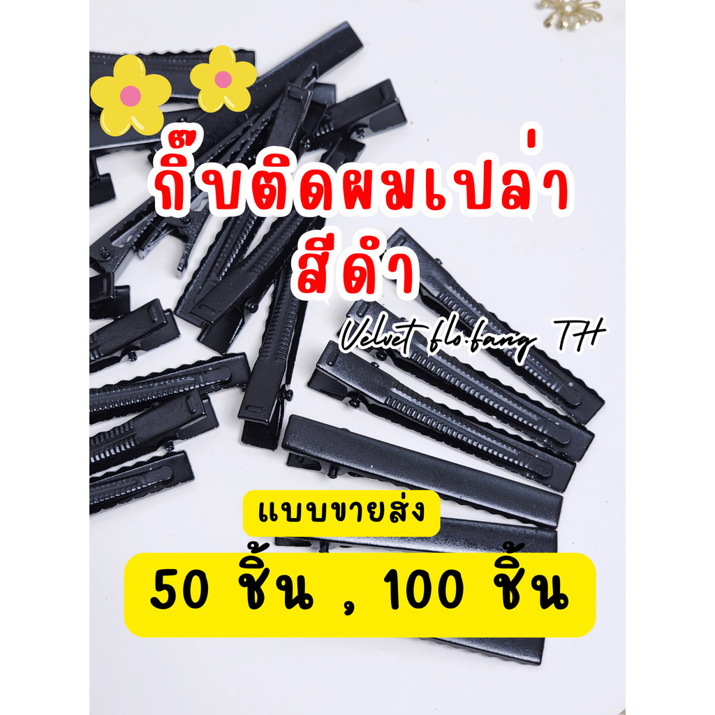 กิ๊บเปล่า กิ๊บติดผม สีดำ 50,100 ชิ้น สำหรับงานDIY ขนาด 4.5 - 7.5 cm