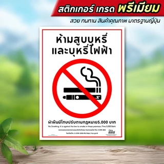 สติกเกอร์ห้ามสูบบุหรี่ สติกเกอร์ PVC กันน้ำคุณภาพสูง ป้ายห้ามสูบบุหรี่ No smoking ไม่ทิ้งคาบกาว