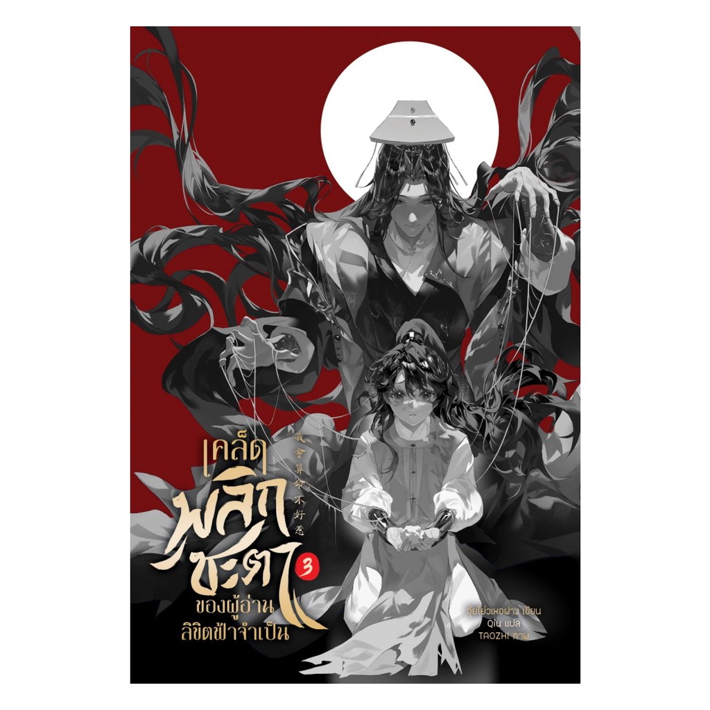 นายอินทร์ หนังสือ เคล็ดพลิกชะตาของผู้อ่านลิขิตฟ้าจำเป็น เล่ม 3