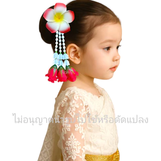 กิ๊บดอกลีลาวดีห้อยชายอุบะ กิ๊บดอกไม้ ฟ้อนรำ ชุดไทยนางรำ ลอยกระทง