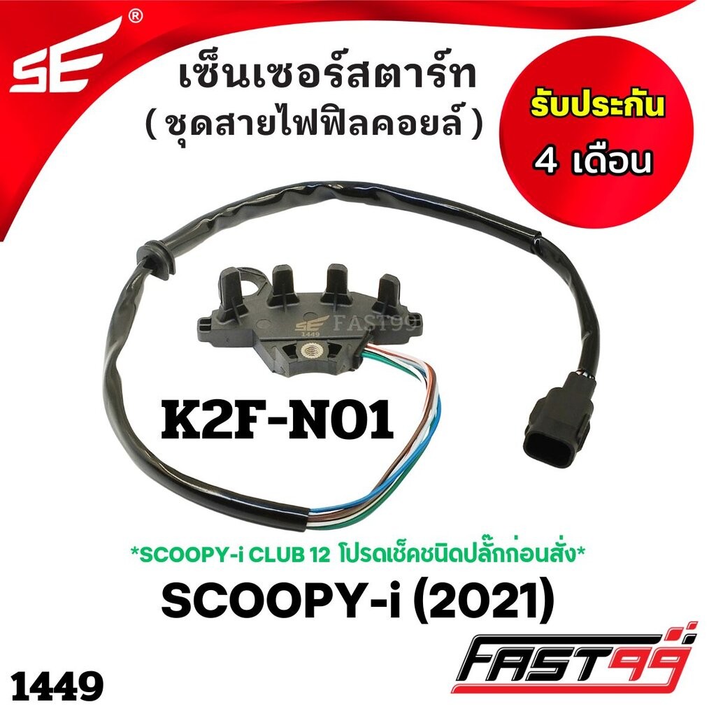 FAST99 (1449) เซ็นเซอร์สตาร์ท SCOOPY-i ปี 2021 ชุดสายไฟฟิลคอยล์ คุณภาพAAA รับประกัน4เดือน ยี่ห้อSE *