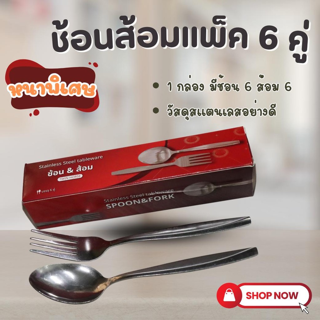 แพ็ค 6 คู่ ชุดช้อนส้อมสแตนเลสอย่างดี หนาพิเศษ ช้อนพร้อมส้อม สแตนเลสคุณภาพ