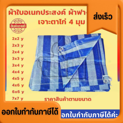 ผ้ากันแดด งานก่อสร้าง กันฝน ผ้าฟางริ้ว ฟ้าขาว ราคาส่ง มีทุกขนาด เอนกประสงค์ พร้อมใช้งาน ขายดีทั้งหน้าร้อนและหน้าฝน