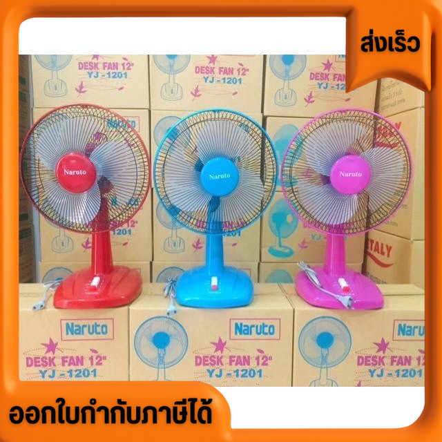 พัดลม ยี่ห้อ นารูโตะ(NARUTO) มี3ขนาด 12นิ้ว 14 นิ้ว 16นิ้ว แบบตั้งโต๊ะ สีสันสวยงาม ราคาส่ง ราคาถูก ม
