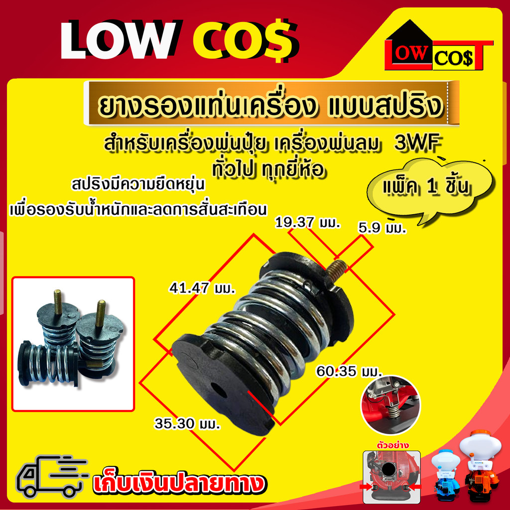 ยางรองแท่นเครื่อง แบบสปริง ใช้สำหรับเครื่องพ่นปุ๋ย เครื่องพ่นลม 3WF ทั่วไป ทุกยี่ห้อ สปริงมีความยืดหยุ่นอย่างดี (หัวตัด)
